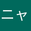 ニャンこソバ