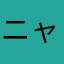 ニャンさく