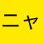 ニャンだとぉ‼️