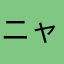 ニャンちゅう1234