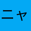 ニャンですと！