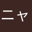 ニャンコに