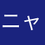 ニャンコは晴れがすき