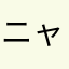 ニャンコばたけ（いぬ）