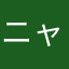 ニャンコロワンタ