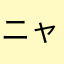 ニャンシ-
