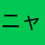 ニャンズ、ニャンズ