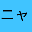 ニャンタこういち