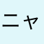 ニャンチュウだにゃー
