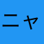 ニャンチューヤン