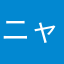 ニャンッ