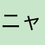 ニャンド