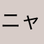 ニャンニャン２