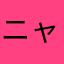 ニャンバック
