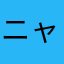 ニャン丸3953