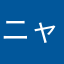 ニャン子2027