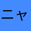 ニャン56