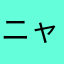 ニャンpan