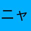 ニャー(≧∀≦)