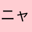 ニャージック