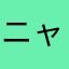ニャー太郎のヒゲ