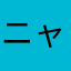 ニャー子56