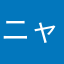 ニャ小助