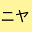 ニヤッホ