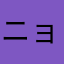ニョるん