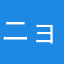 ニョんによん