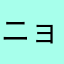 ニョオ
