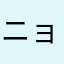 ニョキニョキニキ