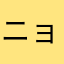 ニョキーン