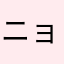 ニョキ王