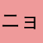 ニョルフ