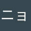 ニョロだ！ガシガシ
