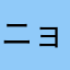 ニョロニョロロロ
