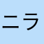 ニラ⭐︎レバ