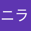 ニラぁ