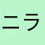 ニラいな会