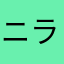 ニラが神