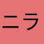 ニラとさつまいも