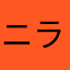 ニラクニラク