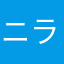 ニラゾーマ