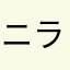 ニラホリ