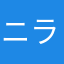 ニラ玉号