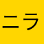 ニラ生