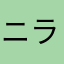 ニラ田は鎖分同