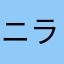 ニラ魔人