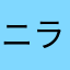 ニラnira